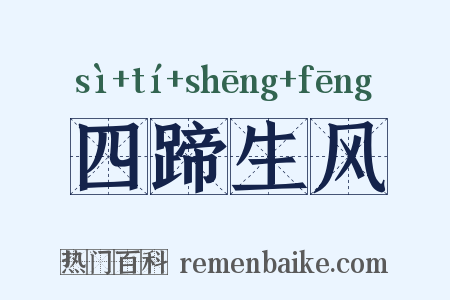 四蹄生风是什么意思的图片
